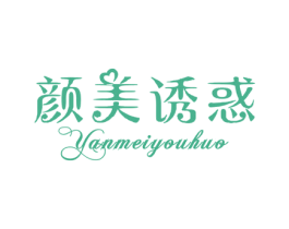 颜美诱惑 第25类服装鞋帽商标图样