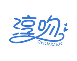 淳吻 第25类服装鞋帽商标图样