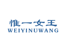 惟一女王 第25类服装鞋帽商标图样