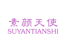 素颜天使 第25类服装鞋帽商标图样