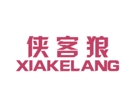 侠客狼 第25类服装鞋帽商标图样
