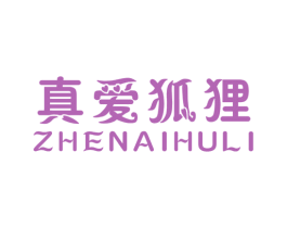 真爱狐狸 第25类服装鞋帽商标图样