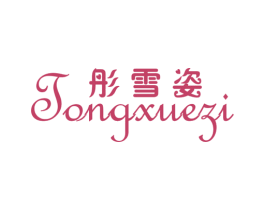 彤雪姿 第25类服装鞋帽商标图样
