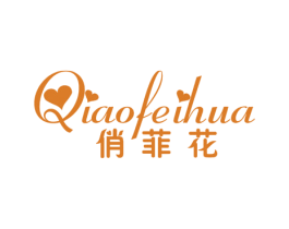 俏菲花 第25类服装鞋帽商标图样
