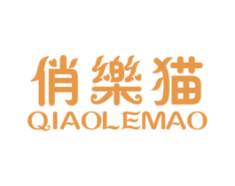 俏乐猫 第25类服装鞋帽商标图样