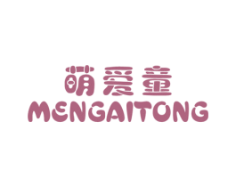 萌爱童 第25类服装鞋帽商标图样