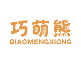 巧萌熊 第25类服装鞋帽商标图样