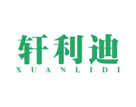 轩利迪 第25类服装鞋帽商标图样