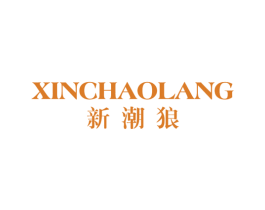新潮狼 第25类服装鞋帽商标图样