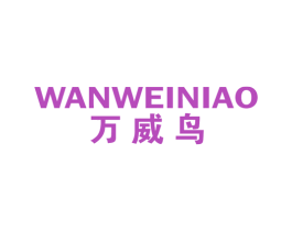 万威鸟 第25类服装鞋帽商标图样