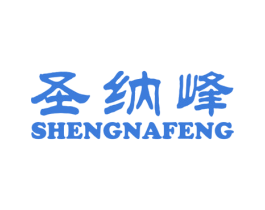 圣纳峰 第25类服装鞋帽商标图样