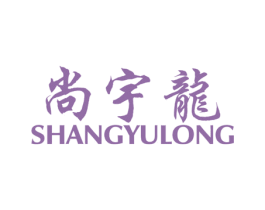 尚宇龙 第25类服装鞋帽商标图样