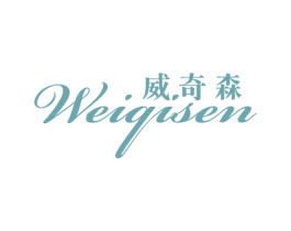 威奇森 第25类服装鞋帽商标图样