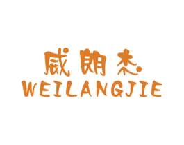 威朗杰 第25类服装鞋帽商标图样