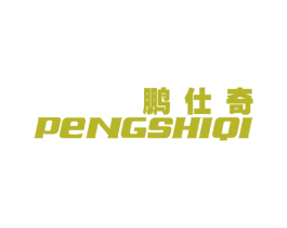 鹏仕奇 第25类服装鞋帽商标图样