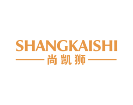 尚凯狮 第25类服装鞋帽商标图样