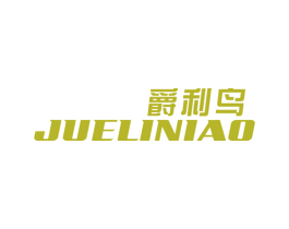 爵利鸟 第25类服装鞋帽商标图样