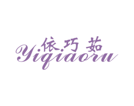依巧茹 第25类服装鞋帽商标图样
