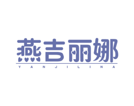 燕吉丽娜 第25类服装鞋帽商标图样