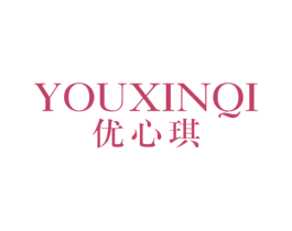 优心琪 第25类服装鞋帽商标图样