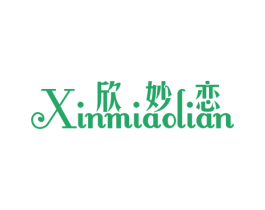 欣妙恋 第25类服装鞋帽商标图样