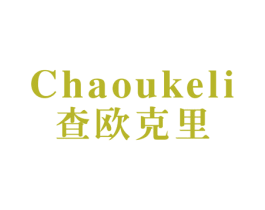 查欧克里 第25类服装鞋帽商标图样