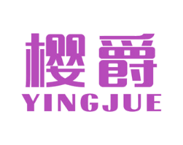 樱爵 第35类广告贸易商标图样
