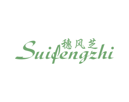 穗风芝 第25类服装鞋帽商标图样