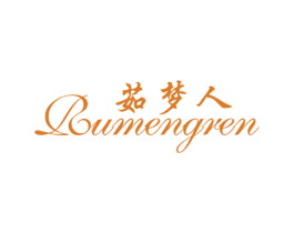 茹梦人 第25类服装鞋帽商标图样