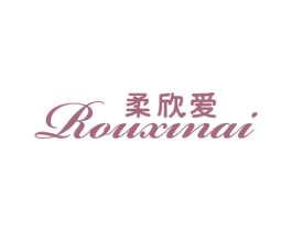 柔欣爱 第25类服装鞋帽商标图样