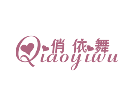 俏依舞 第25类服装鞋帽商标图样