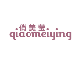 俏美莹 第25类服装鞋帽商标图样