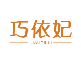 巧依妃 第25类服装鞋帽商标图样