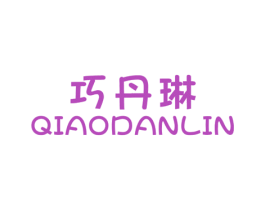 巧丹琳 第25类服装鞋帽商标图样