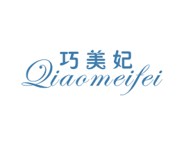 巧美妃 第25类服装鞋帽商标图样
