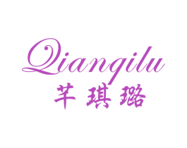 芊琪璐 第25类服装鞋帽商标图样