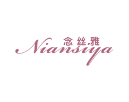念丝雅 第25类服装鞋帽商标图样