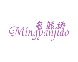 名颜娇 第25类服装鞋帽商标图样