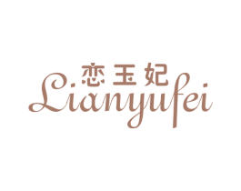 恋玉妃 第25类服装鞋帽商标图样