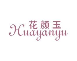 花颜玉 第25类服装鞋帽商标图样