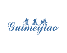 贵美娇 第25类服装鞋帽商标图样