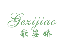 歌姿娇 第25类服装鞋帽商标图样