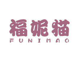 福妮猫 第25类服装鞋帽商标图样