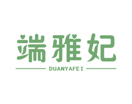端雅妃 第25类服装鞋帽商标图样