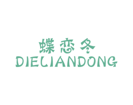 蝶恋冬 第25类服装鞋帽商标图样