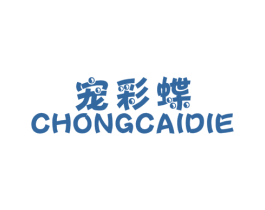 宠彩蝶 第25类服装鞋帽商标图样