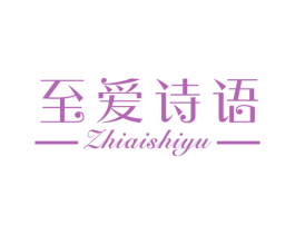 至爱诗语 第25类服装鞋帽商标图样