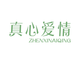 真心爱情 第25类服装鞋帽商标图样