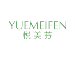 悦美芬 第25类服装鞋帽商标图样