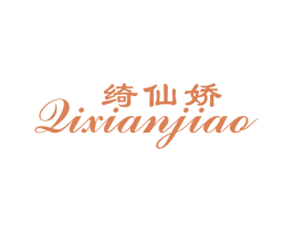 绮仙娇 第25类服装鞋帽商标图样